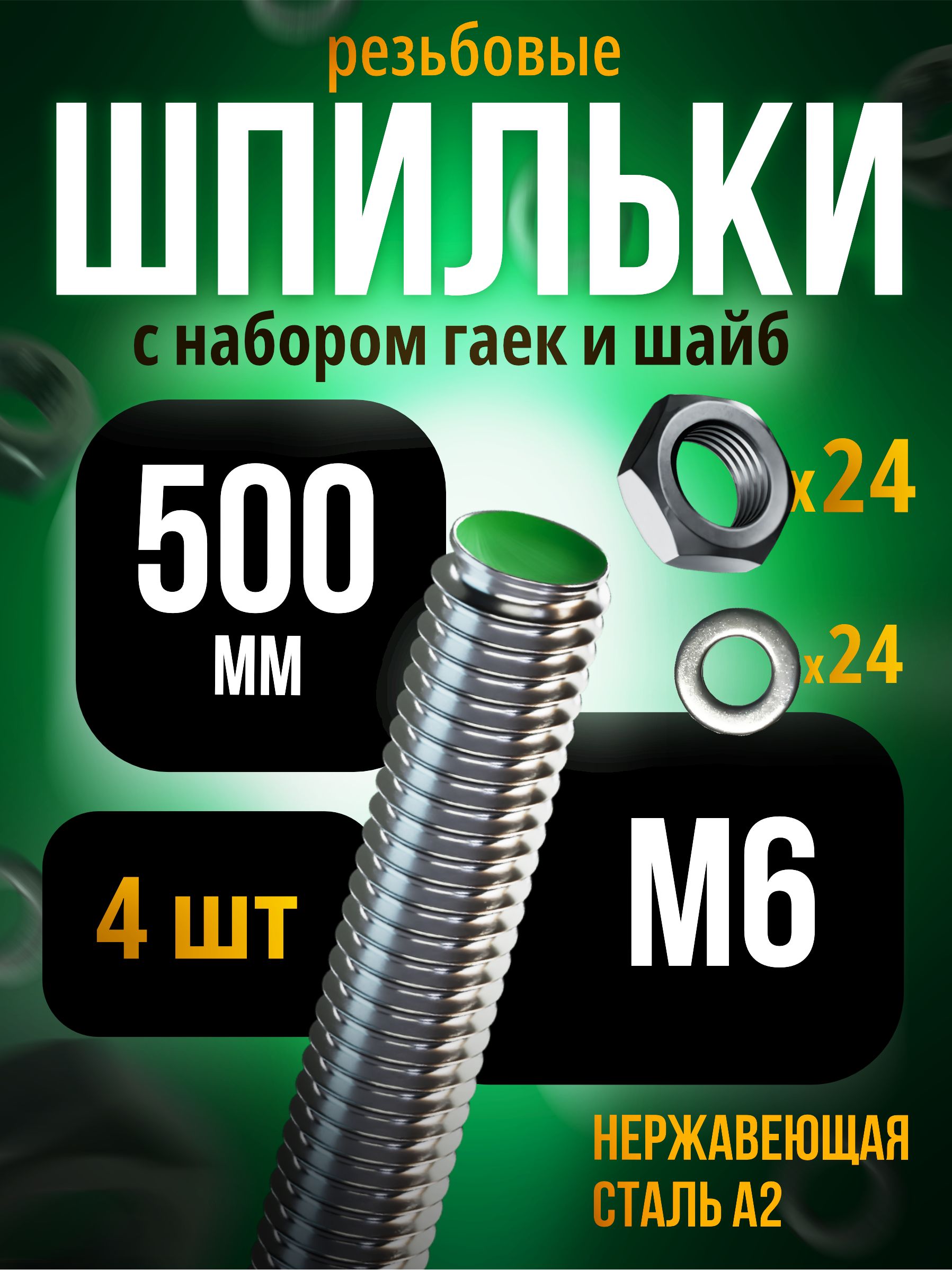 ШпилькарезьбоваяМ6*500ммDIN975нержавеющаяА2сгайкамиишайбами