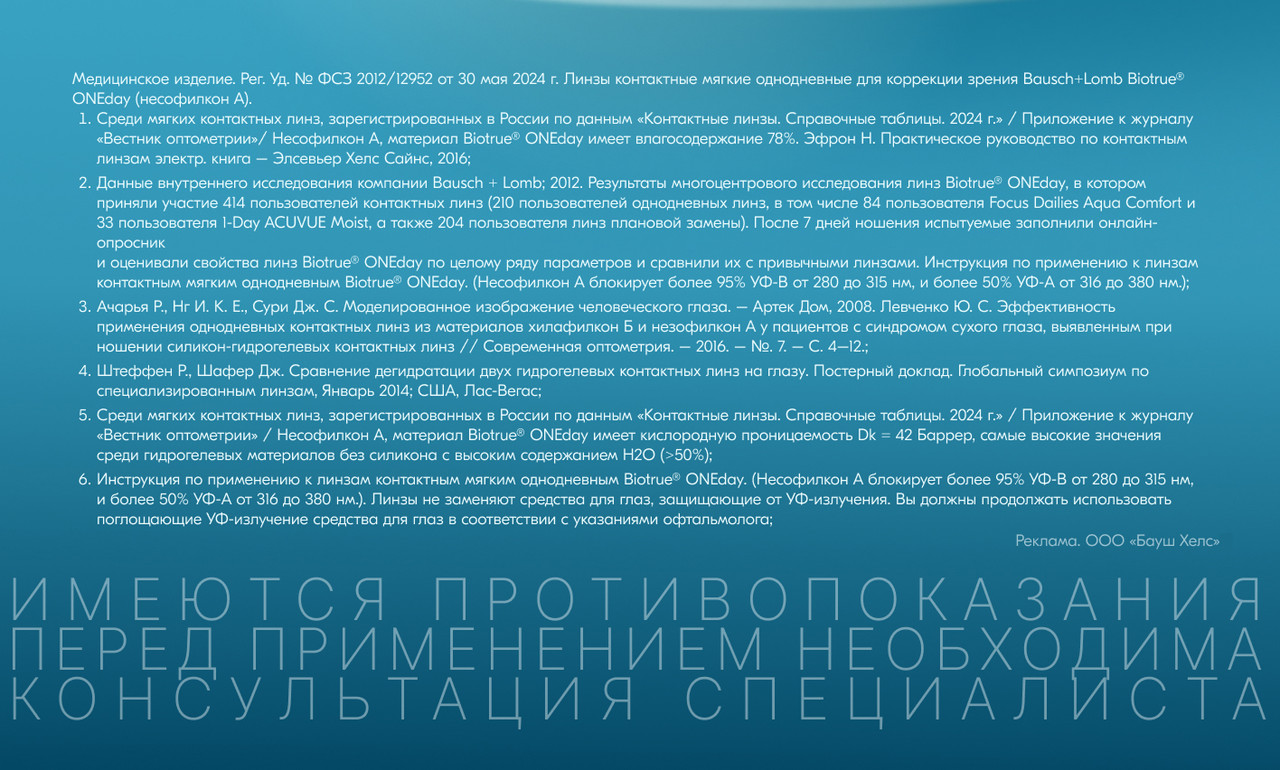 Однодневные контактные линзы Bausch + Lomb Biotrue ONEday 90 шт / 8.6(图4)