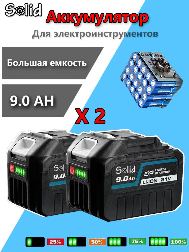 21В9,0Ачлитиеваябатарея2шт.длянаружныхэлектроинструментовновейшийтипбатареи