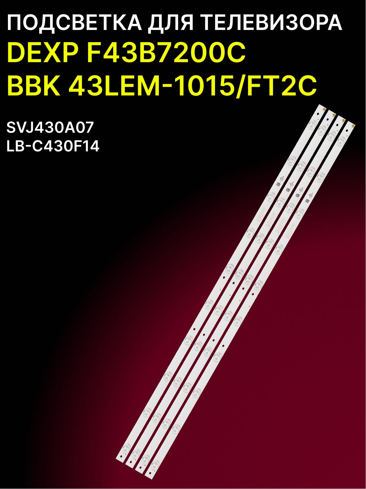Подсветка для DEXP F43B7200C, BBK 43LEM-1015/FT2C; LB-C430F14