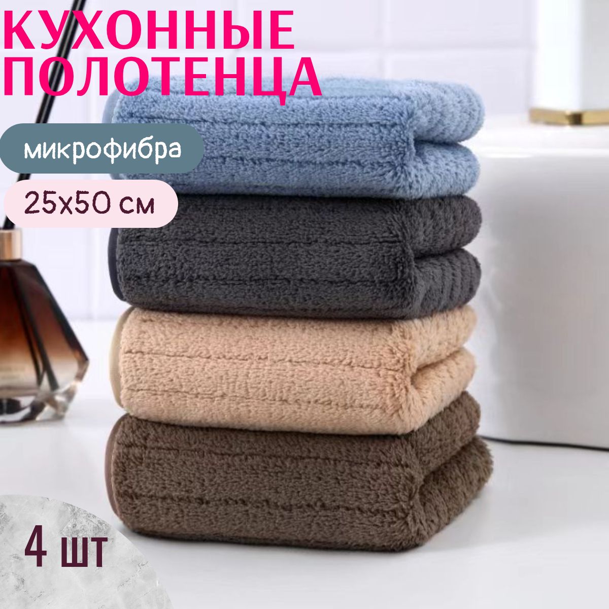 Наборкухонныхполотенец,25x50,4шт
