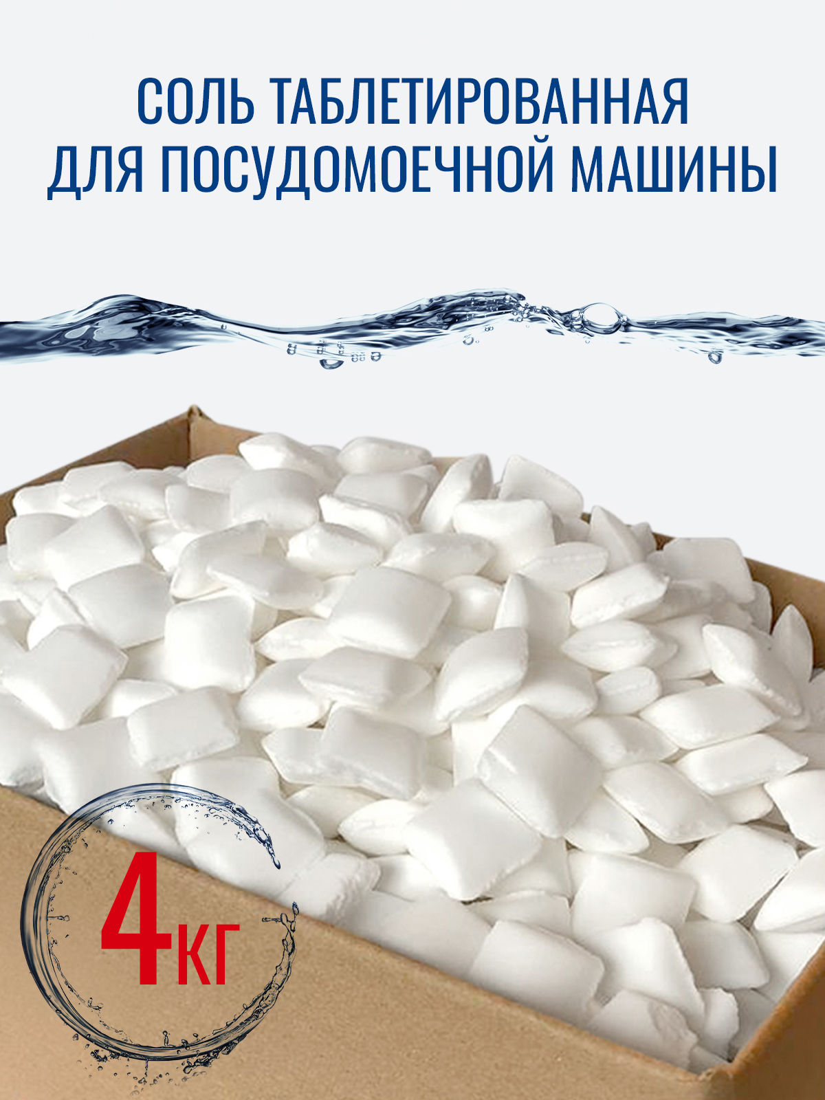 СольтаблетированнаядляпосудомоечноймашиныиумягченияводыSolish4кг