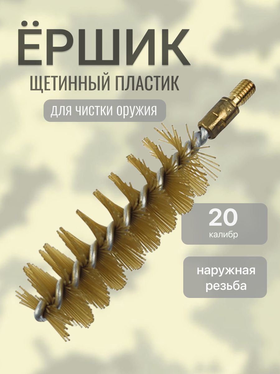 Ерш 20 калибра для чистки оружия щетинный