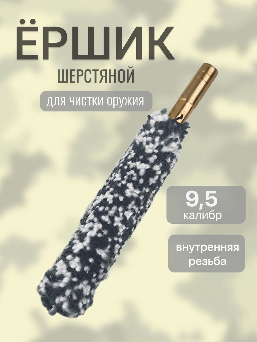 Ерш калибра 9,5 для чистки оружия шерстяной (внутренняя резьба)