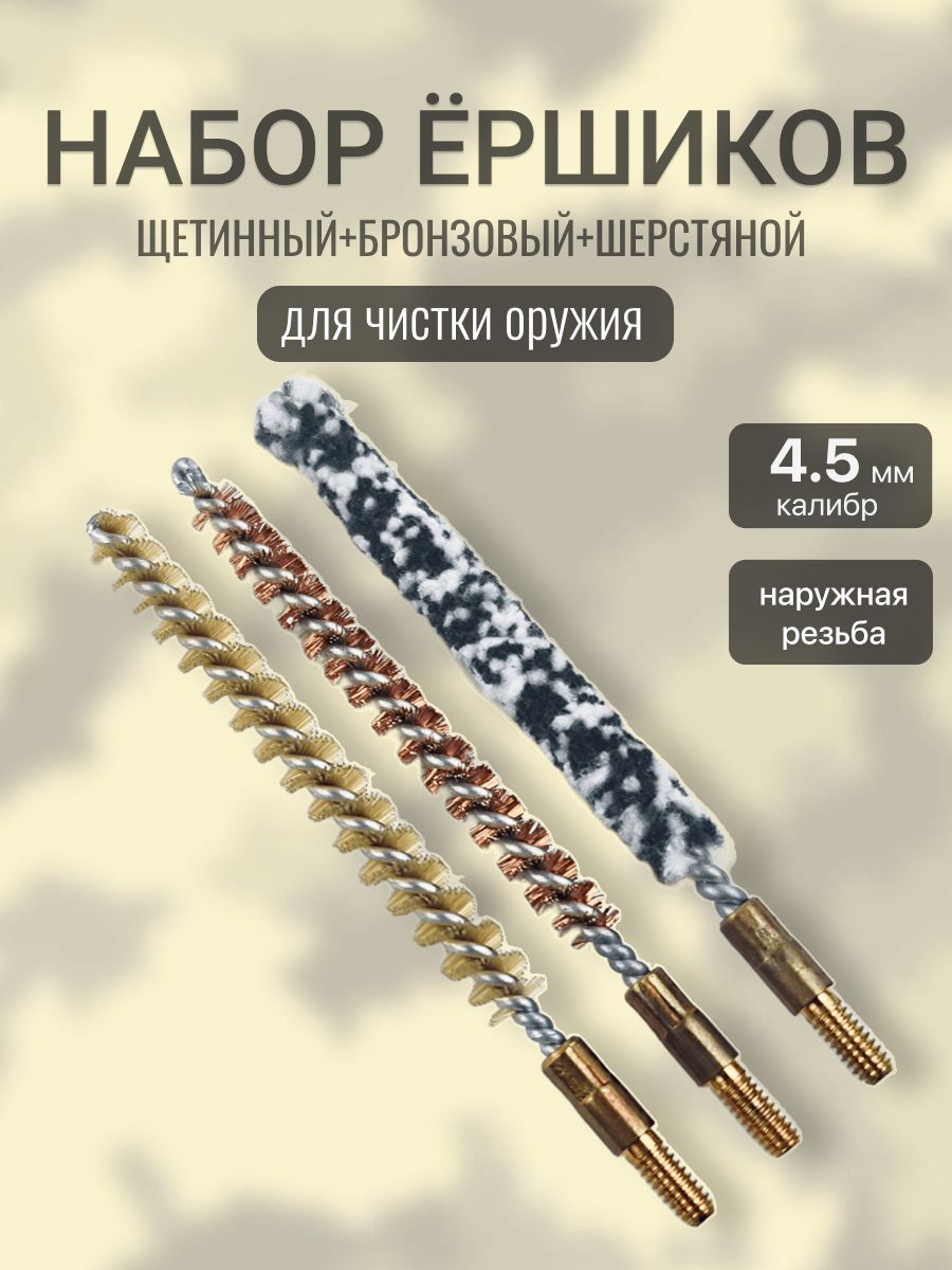 Набор ершиков калибра 4.5 (щетинный, бронзовый, шерстяной)