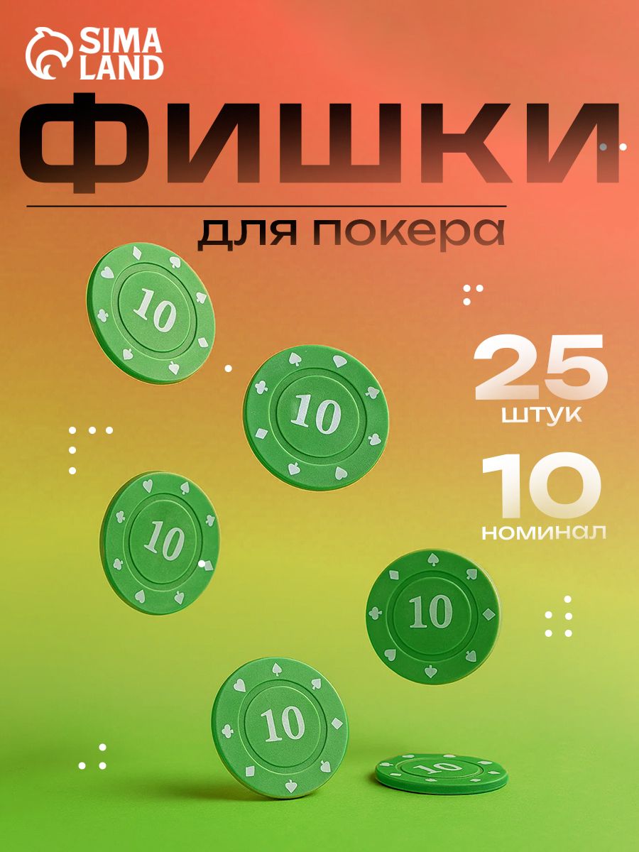 Набор фишек с номиналом 10 / 25 шт