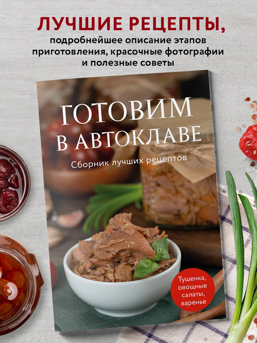 Готовимвавтоклаве.Сборниклучшихрецептов