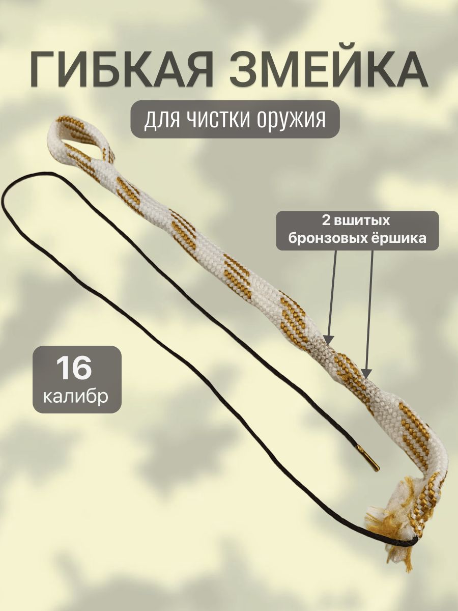 Гибкая змейка для чистки оружия 16 калибр