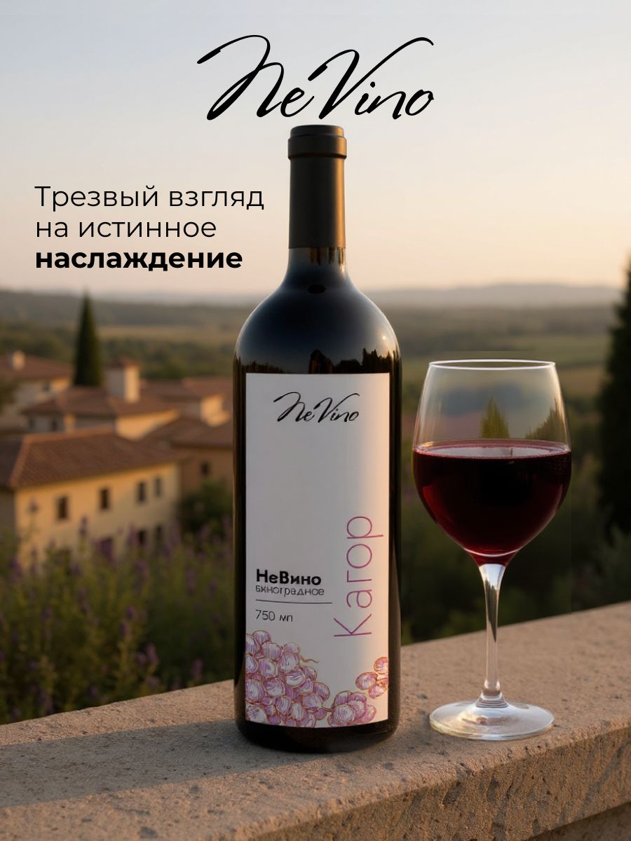 Вино безалкогольное Кагор NeVino богатый вкус и аромат традиционного кагора без алкоголя