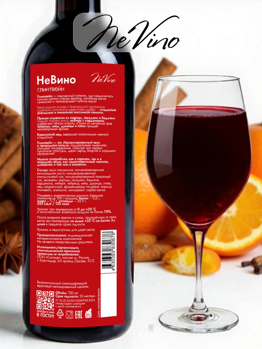 Вино безалкогольное Глинтвейн NeVino согревающий вкус зимы и праздника!