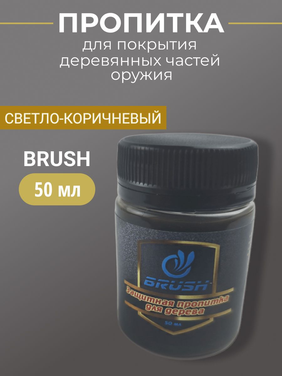Пропитка для деревянных частей оружия BRUSH светло-коричневая 50мл