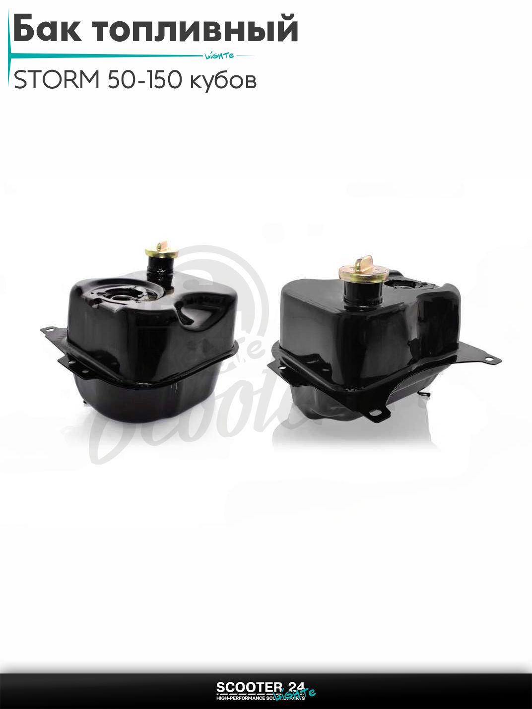 Бак топливный (бензобак) на скутер и мопед (бензобак) STORM / Шторм 50-150 кубов