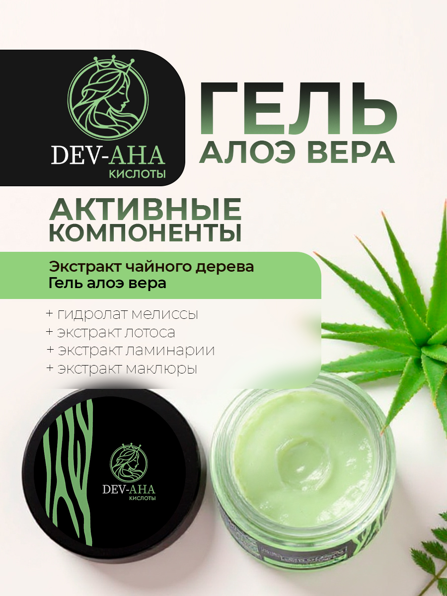 Гель алоэ вера для лица Для проблемной кожи с комплексом АНА-кислот DEV-AHA