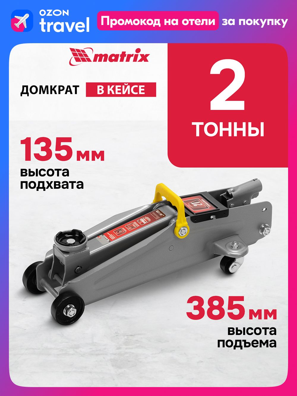 ДомкратавтомобильныйподкатнойMATRIX,2т,высотаподъема135-385мм,склапаномбезопасности,впластиковомкейсе,домкратгидравлический,51028