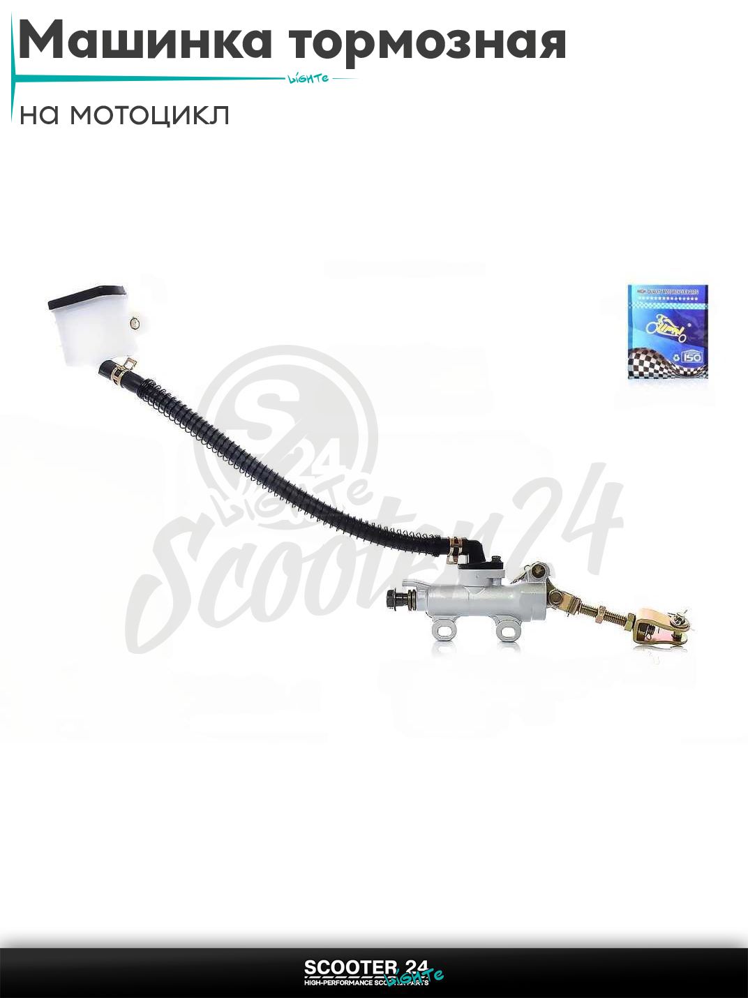 Машинка тормозная ножного тормоза прямоугольный бачек на мотоцикл / питбайк и скутер / эндуро квадроцикл