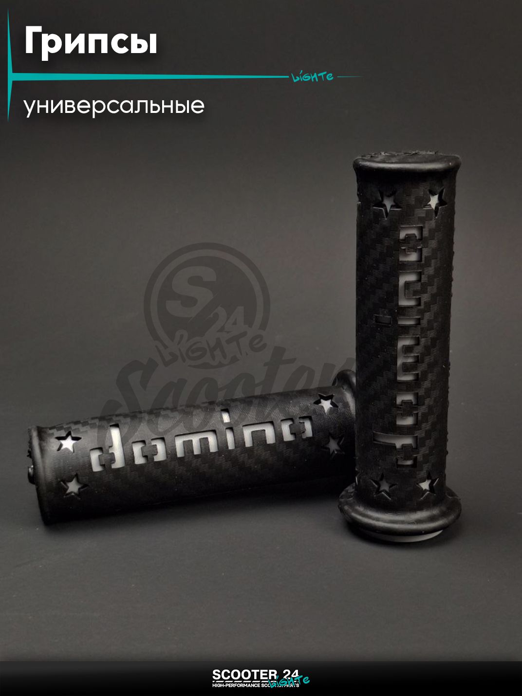 Ручки руля (грипсы) мягкие липкие для питбайков, эндуро, мотоциклов газа #2 "DOMINO" (черно-серые) на скутер