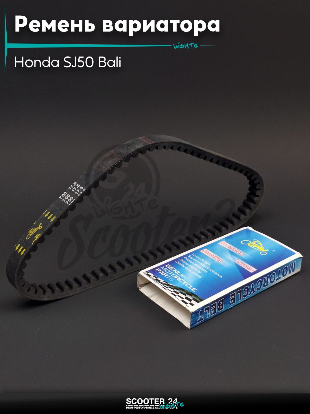 Ремень вариатора 700-17.5 на скутер Honda SJ50 Bali / Хонда СДЖ 50 кубов Бали "LIPAI"