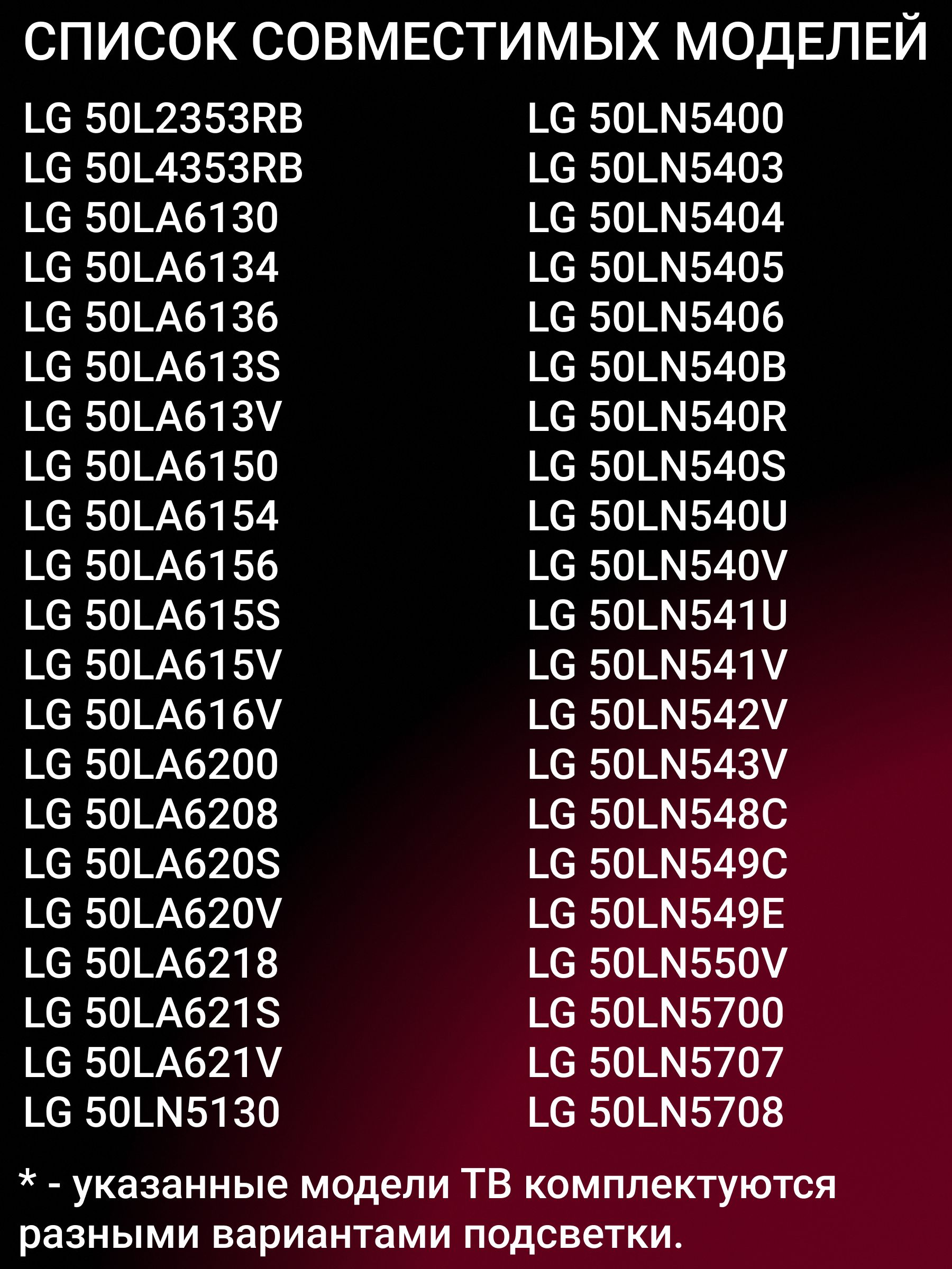 Подсветка для LG 50LA620V 50LN540V 50LA620S TOSHIBA 50L2353RK 50L4353RK PANASONIC TX-LR50B6; 50 ROW2.1 Rev 0.4