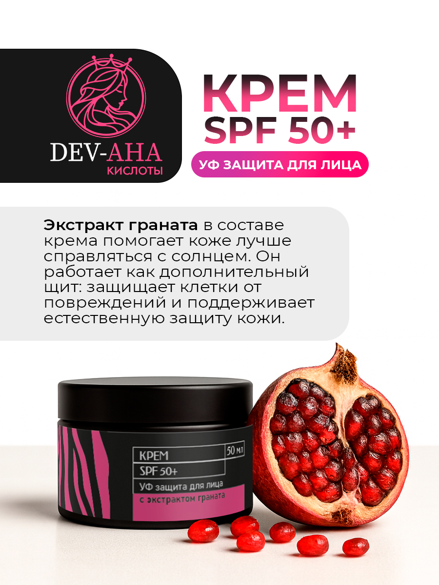 Крем с УФ-защитой 50+ и экстрактом граната от DEV-AHA