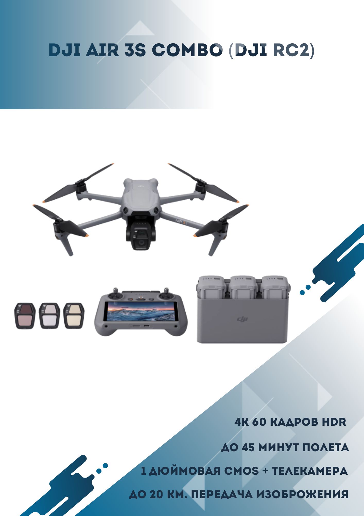 DJI Air 3S Fly More Combo (DJI RC 2) DJI Air 3S Fly More Combo (DJI RC 2)