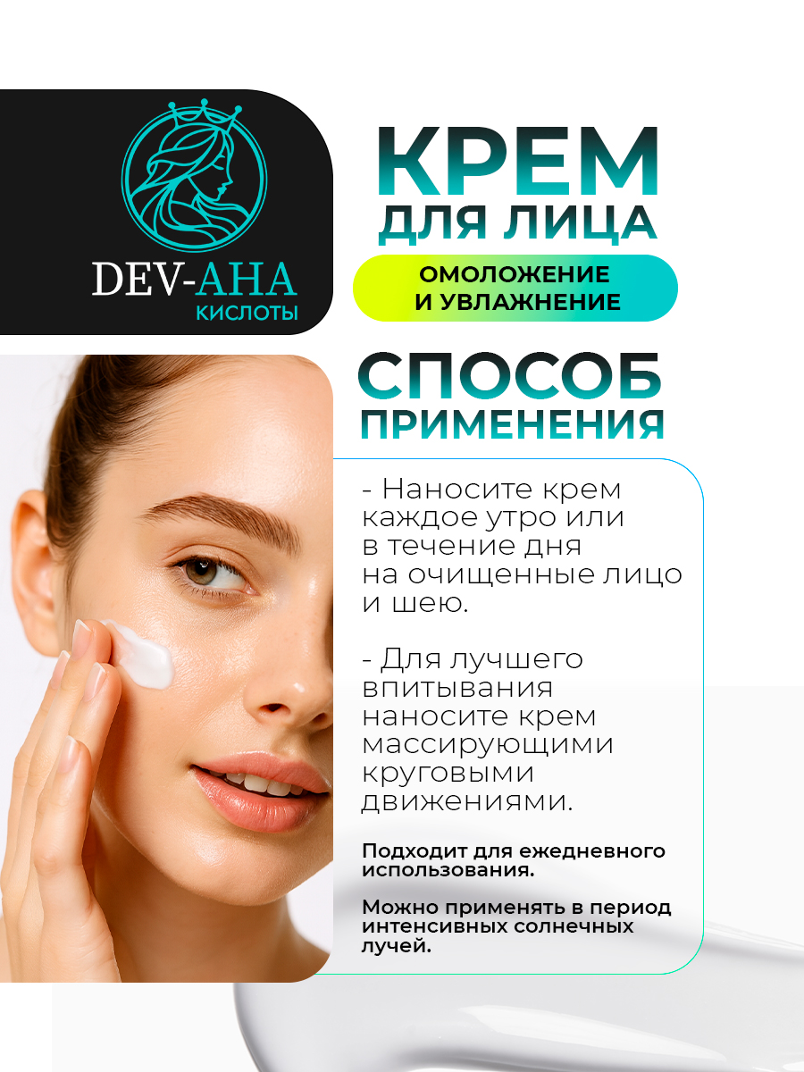 Крем для лица Омоложение и увлажнение с комплексом АНА-кислот и маслом авокадо DEV-AHA