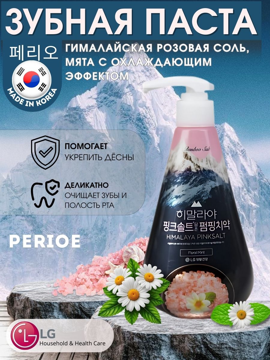 ЗубнаяпастаcдозаторомPERIOEHimalayaPinkSaltFloralMintсрозовойгималайскойсолью,цветочнаямята,285г
