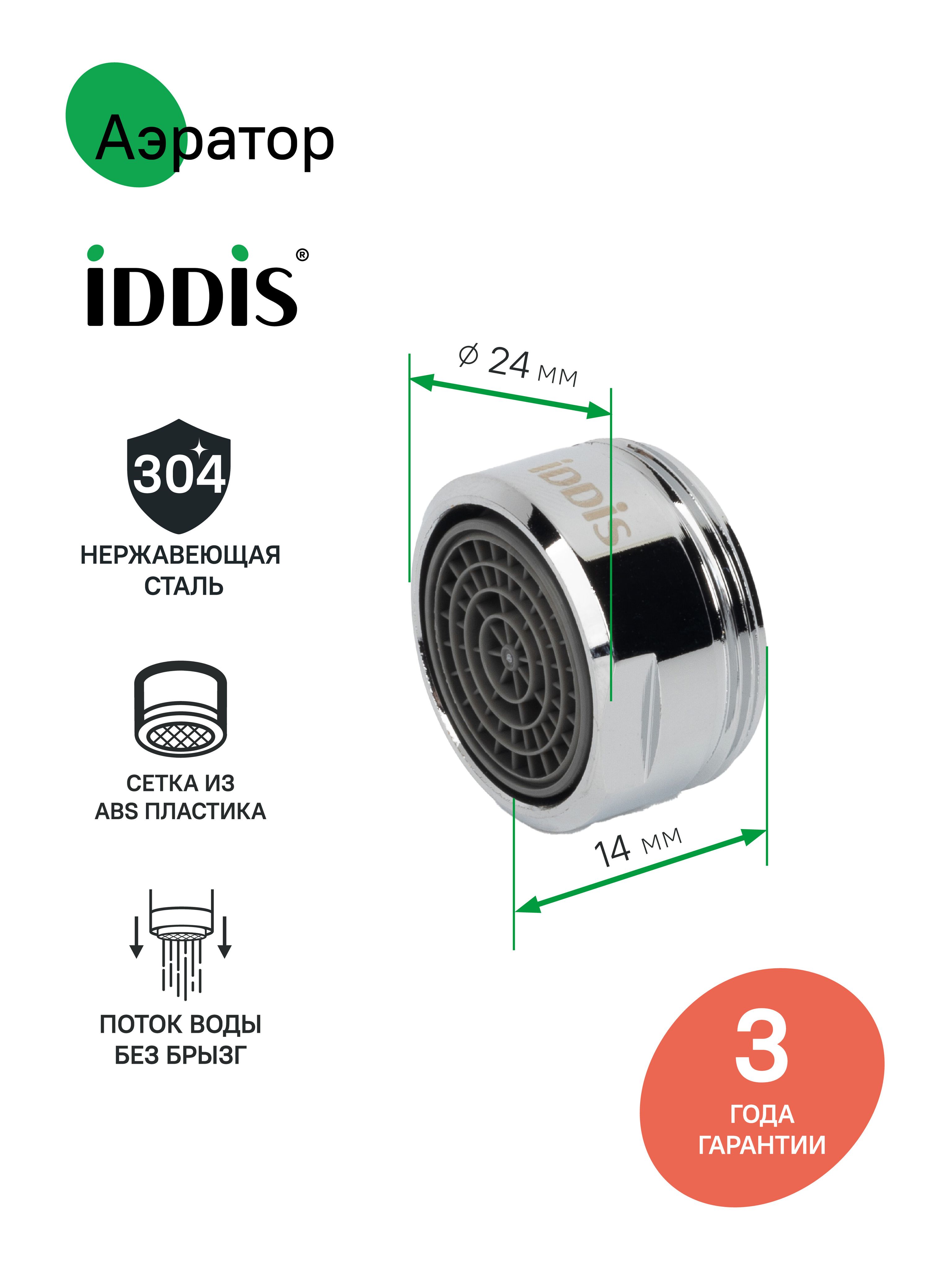 Фото товара на маркетплейсе ozon Аэратор для смесителя, пластик, M24, корпусный, наружная резьба, IDDIS, 996P24B1SM