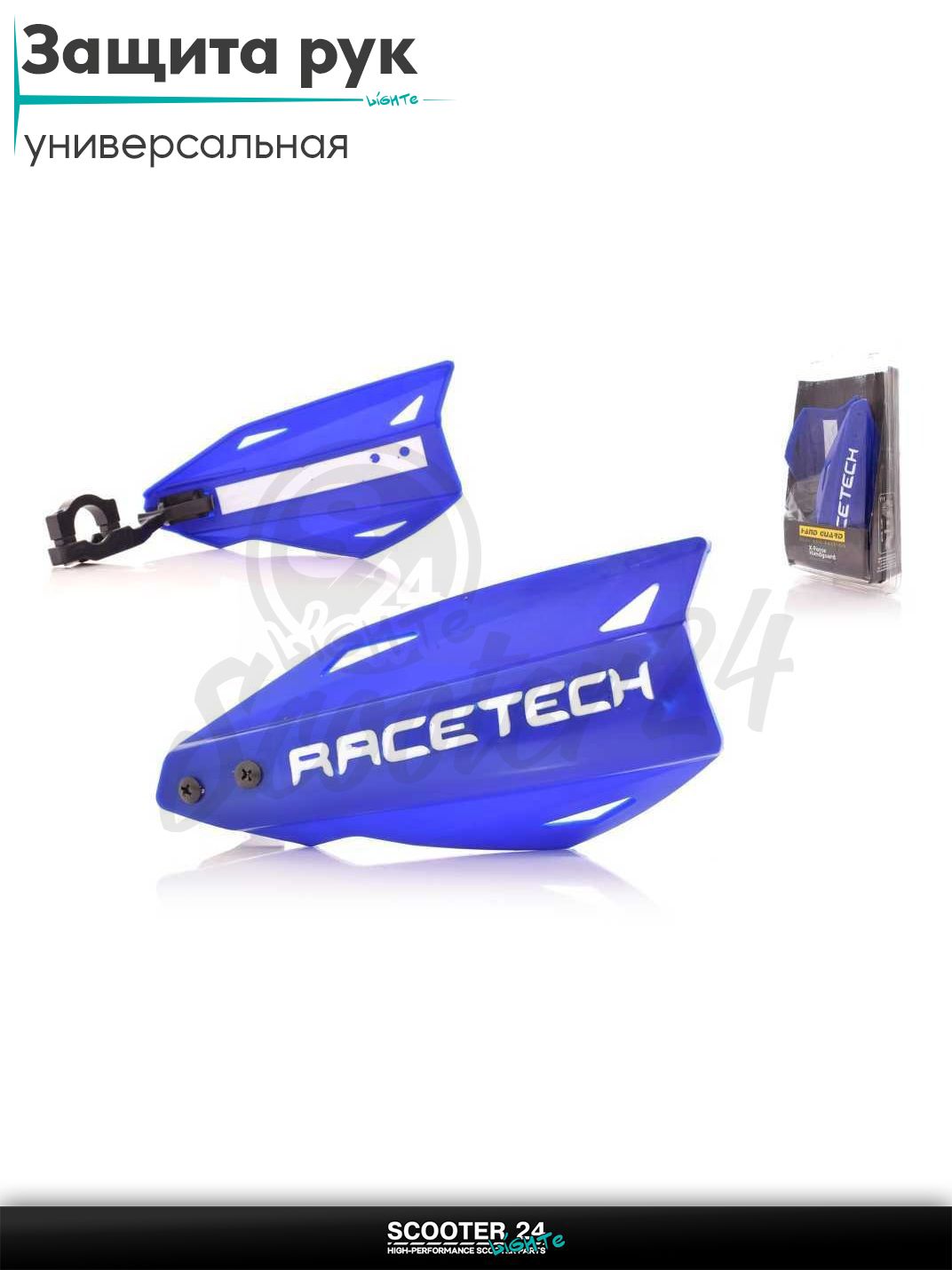 Защита рук мото #X-FORCEHANDGUARD3 синие "RACE TECH" универсальная на эндуро питбайк и квадроцикл