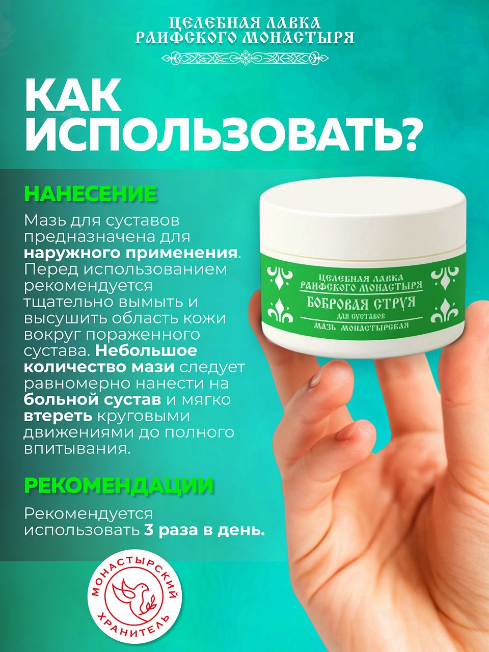 Монастырская мазь с бобровой струей для суставов и спины, обезболивающая, с маслом лавра и каштана