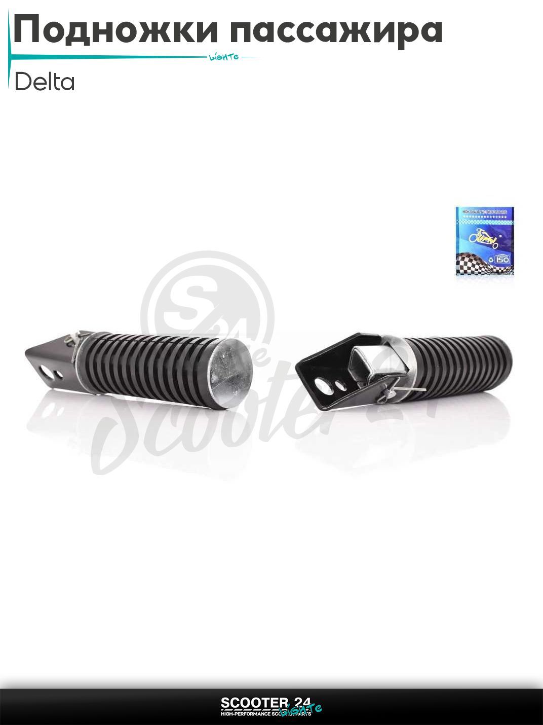 Подножки пассажира на мопед Delta / Дельта с креплением "LIPAI"