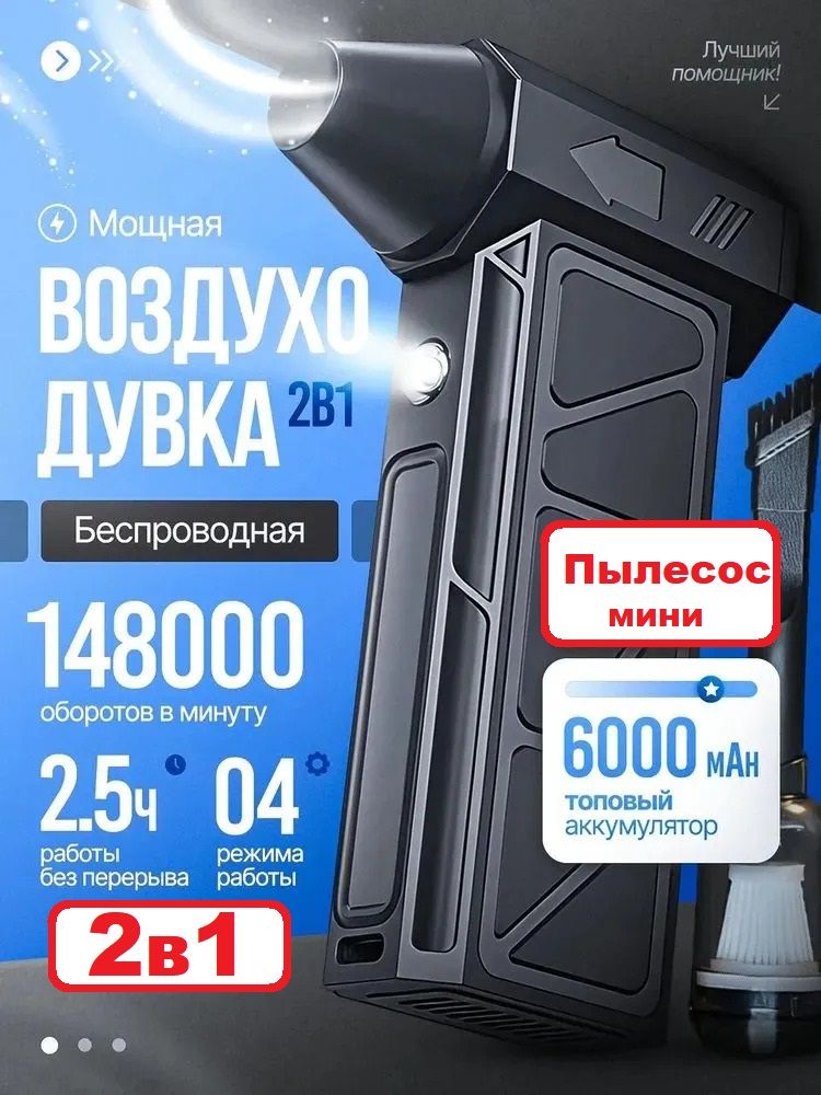 2в1Воздуходувка+Пылесос,воздуходувкапортативная,аккумуляторная,турбовентиляторавтомобильныйпылесосэлектрическая