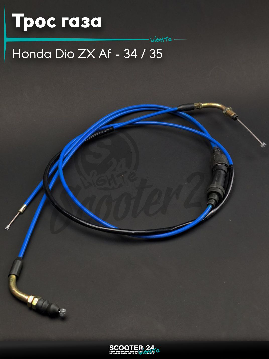 Трос газа на скутер Honda Dio ZX Af - 34 / 35 / Хонда Дио ЗХ горизонтальный 50-80 кубов #PRO "LIPAI" (нержавейка, синий)
