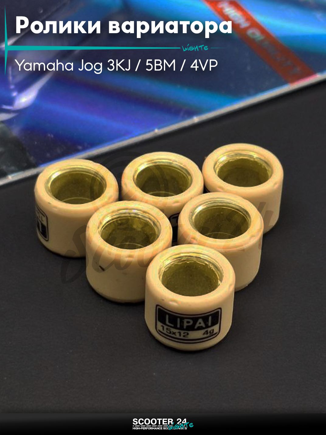 Ролики вариатора на скутер Yamaha Jog 3KJ / 5BM / 4VP 50-100 кубов / Ямаха Джог 15-12 4.0g "LIPAI"