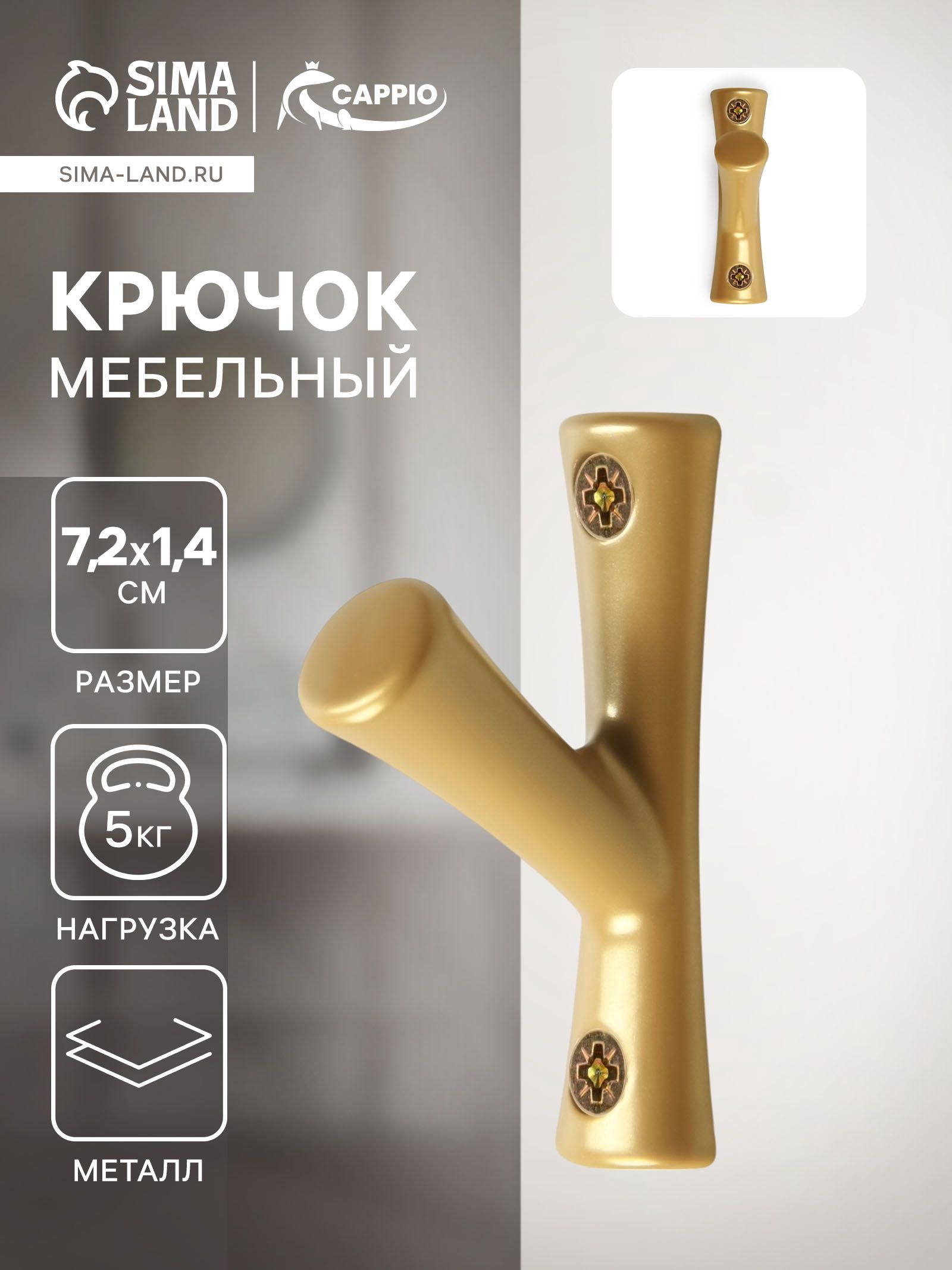 Крючок мебельный для одежды, однорожковый, металлический, 1 шт