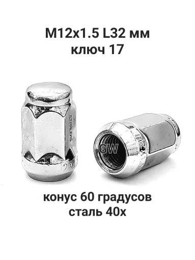 Колесные гайки М12х1.5 ключ 17 для Hyundai, Kia и др. (10шт.)