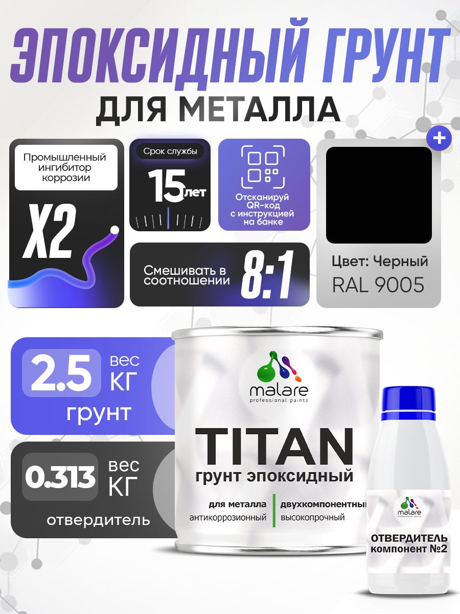 2К Грунт эпоксидный для металла TITAN Malare, двухкомпонентная грунтовка антикоррозионная высокопрочная, черный RAL 9005, 2,5 кг + 313 гр отвердитель