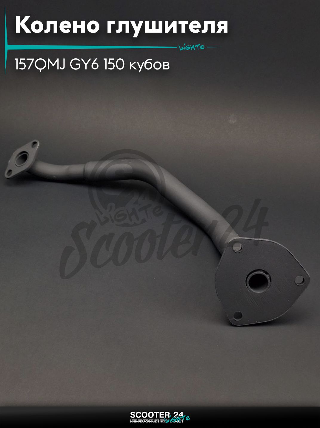 Колено глушителя на китайский скутер с двигателем 157QMJ GY6 150 кубов