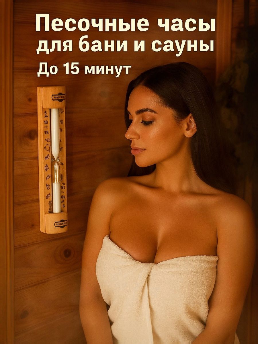 Песочные часы для бани и сауны 15 мин, аксессуар для парной