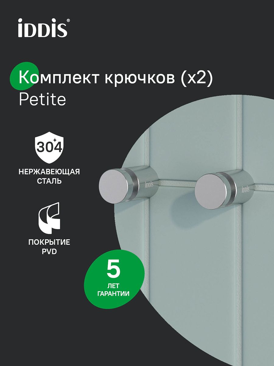 Фото товара на маркетплейсе ozon Комплект одинарных крючков (2 шт.), хром матовый, сплав металлов, IDDIS, Petite, PET2SS1i41