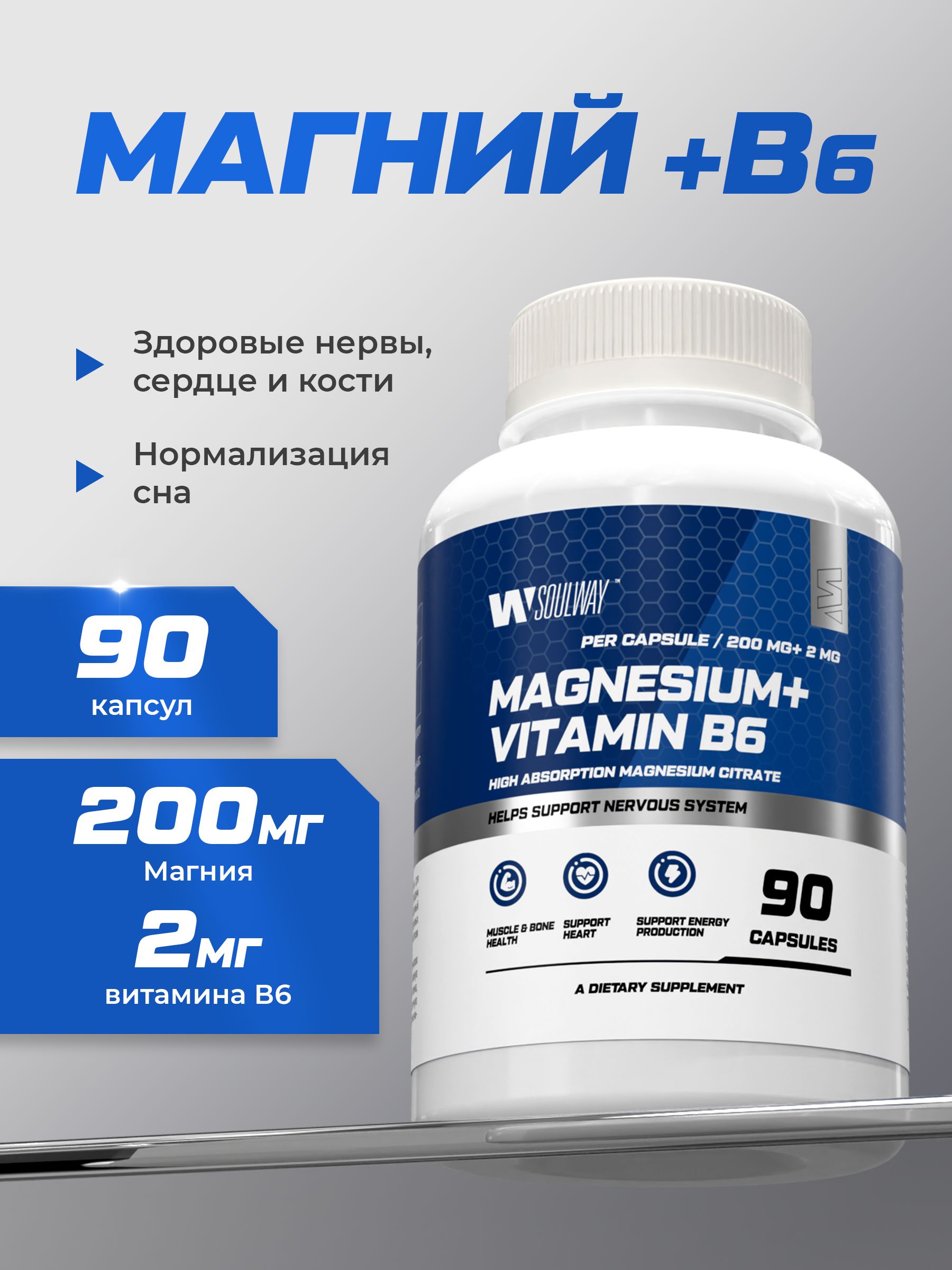 Магний цитрат B6 600 мг Soul Way 90 капсул для здоровья нервоной системы