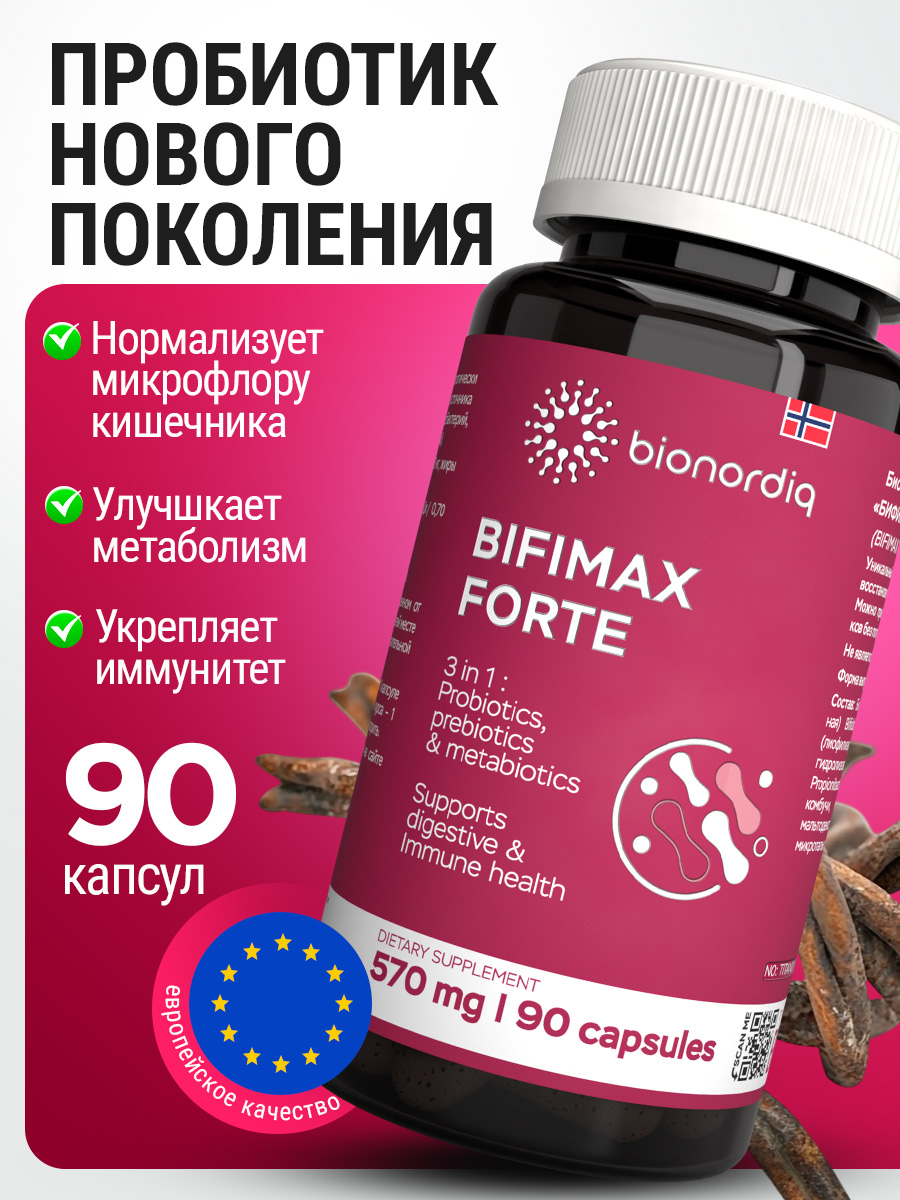 Пробиотик Bifimax Forte / 570 mg / 90 капсул