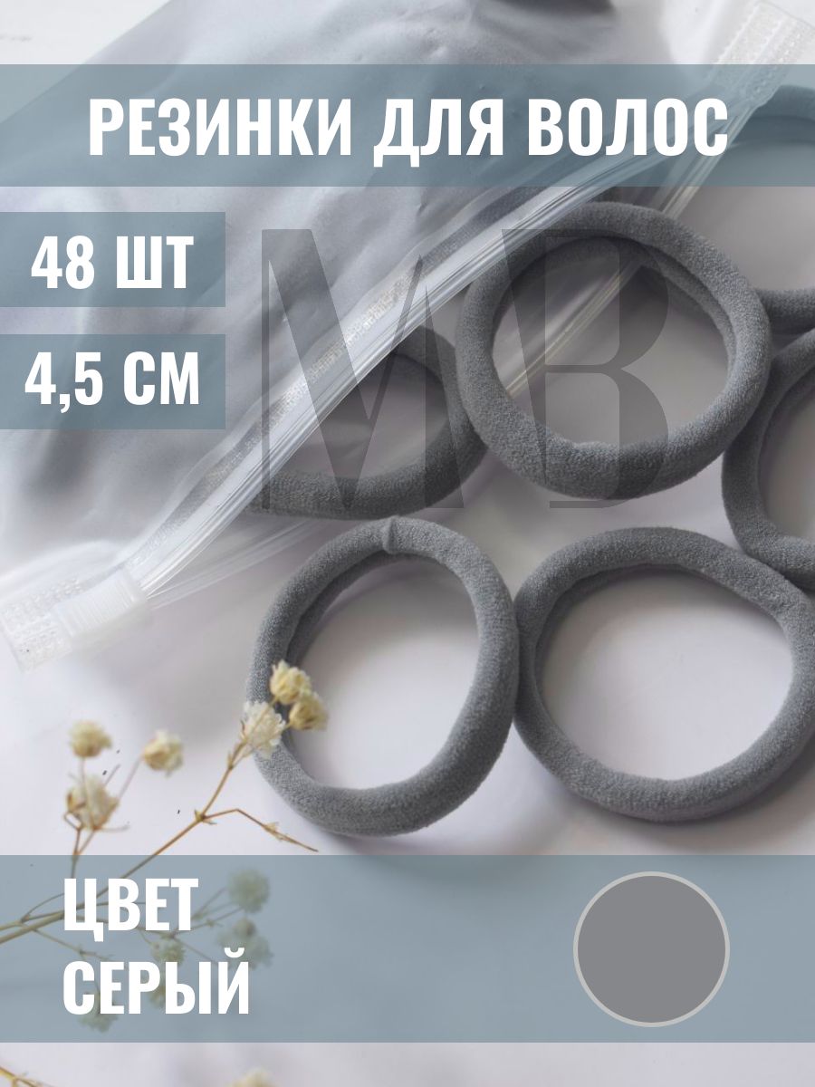 Резинки для волос серые 48шт.
