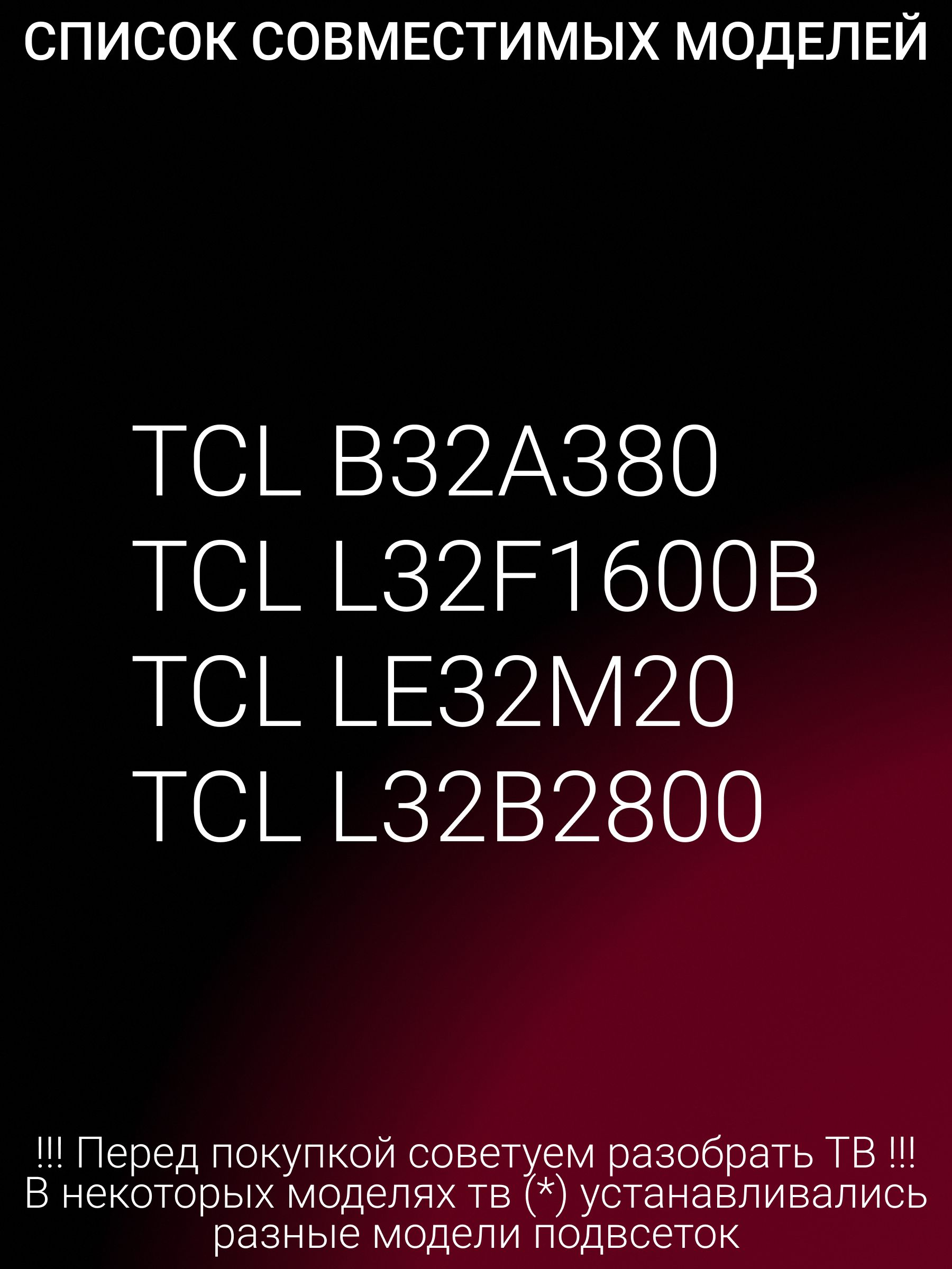 Подсветка для TCL B32A380 L32F1600B LE32M20 L32B2800; 32HR331M08A3