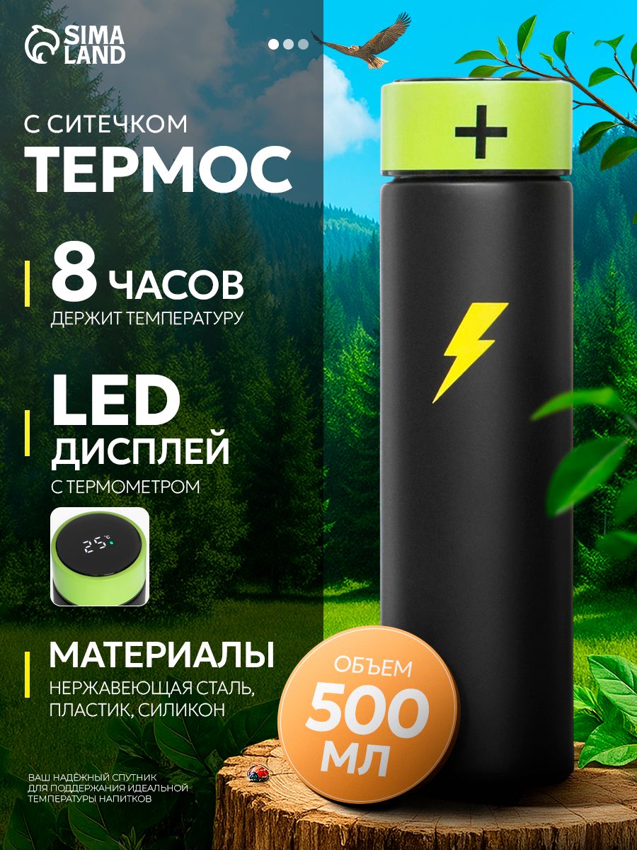 Термос для чая и кофе, 0,5 л, с ситечком, металлический. Подарок на 23 февраля