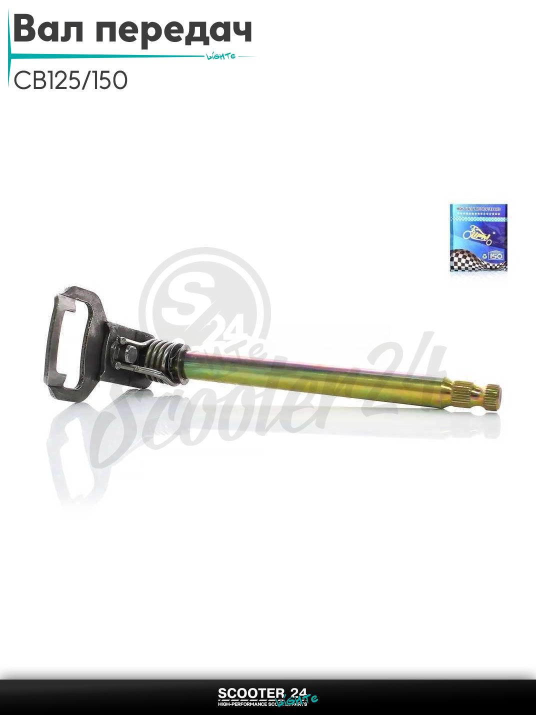 Вал переключения передач на мотоцикл и мопед CB125/150 157FMI, 162FMJ Хантер125, CrossFire, MINSK L 195 мм "LIPAI"