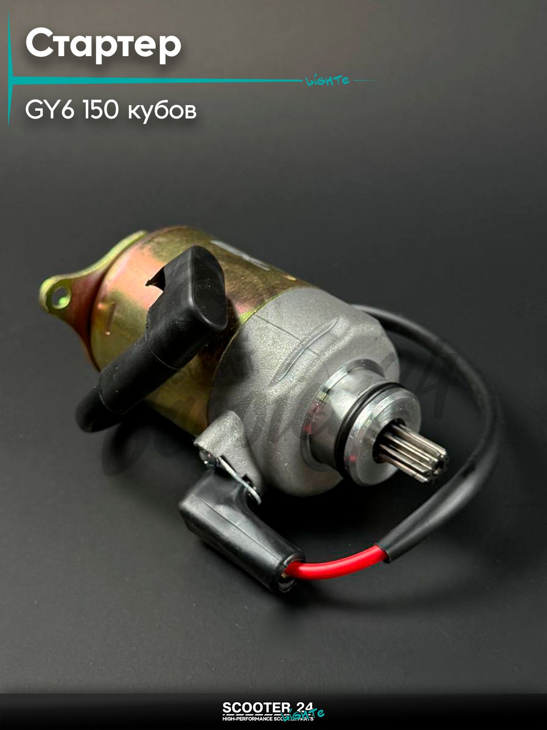Электростартер на китайский скутер / мопед 4Т 157QMJ 152QMI GY6 150 кубов, для мотоцикла Honda, ATV 150