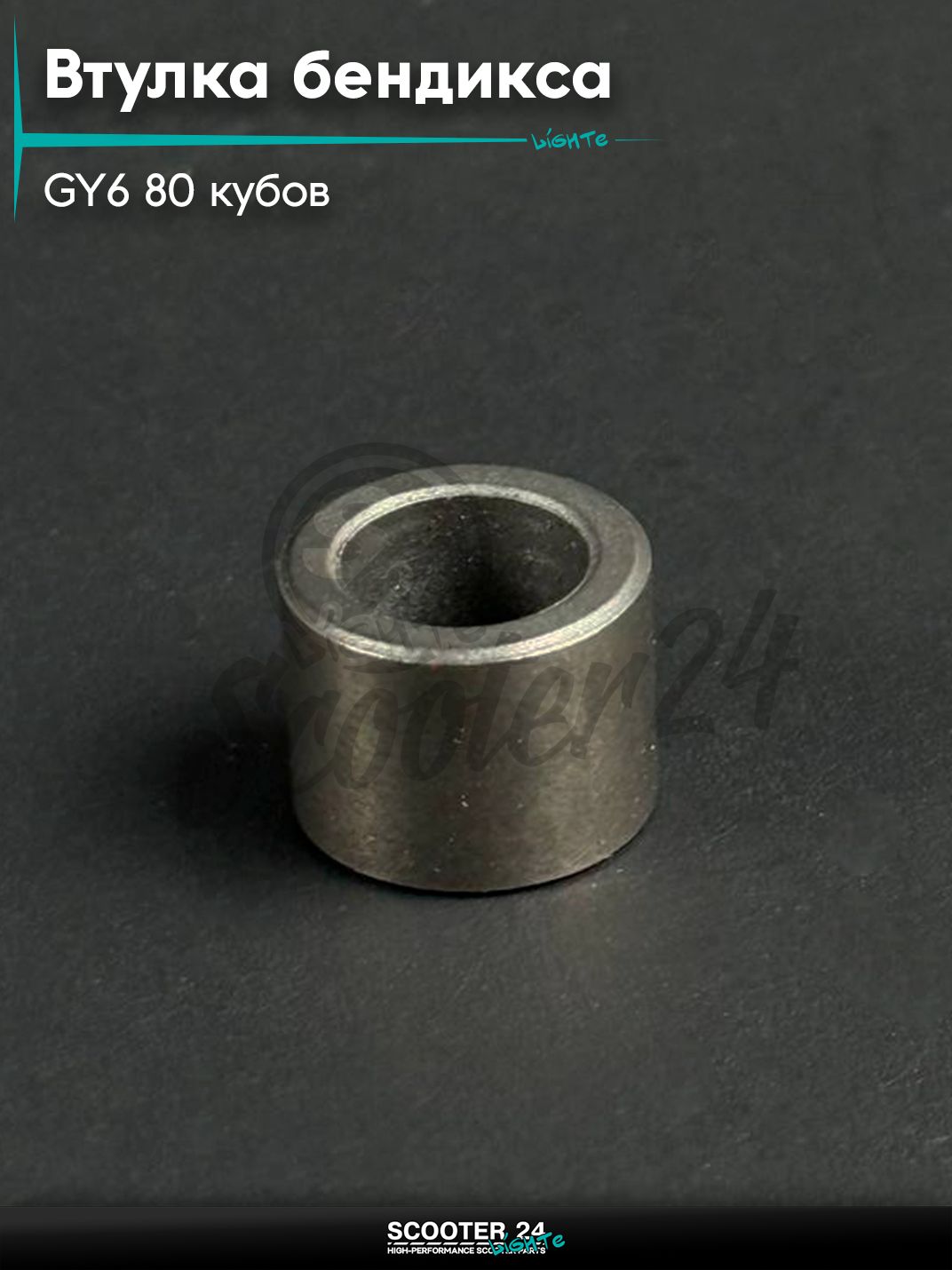 Втулка бендикса в крышку вариатора на китайский скутер 139QMB GY6 80 кубов