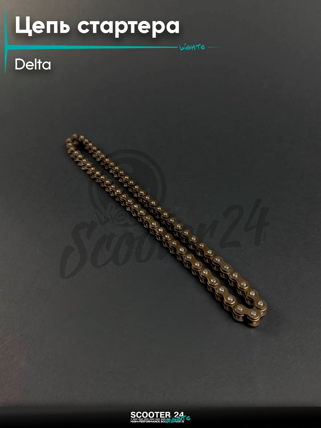 Цепь привода стартера (электростартера) на мопед и мотоцикл 139FMB 147 FMH 152FMH ALPHA DELTA / Альфа Дельта, 25H - 62L
