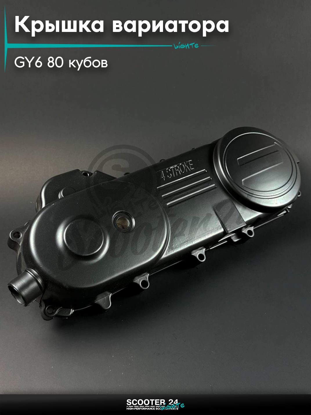 Крышка вариатора на китайский скутер / мопед 139QMB, 152QMI, 157QMJ, GY6 80 - 150 кубов