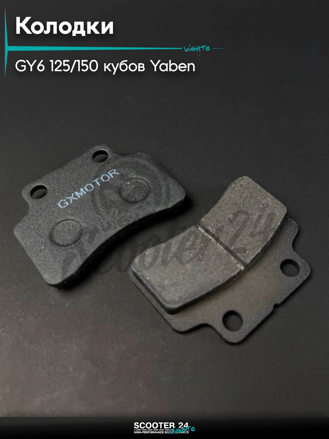 Колодки тормозные (дисковые) на китайский скутер 152QMI, 157QMJ, GY6 125 / 150 кубов, YABEN - 2